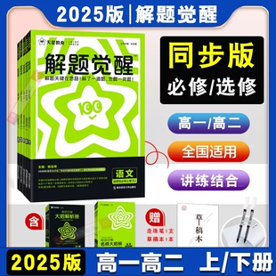 2025版天星教育高中解题觉醒高一高二上册下册数学语文化学英语物理同步教材讲解选择性必修一二三生物地理政治历史必刷题辅导