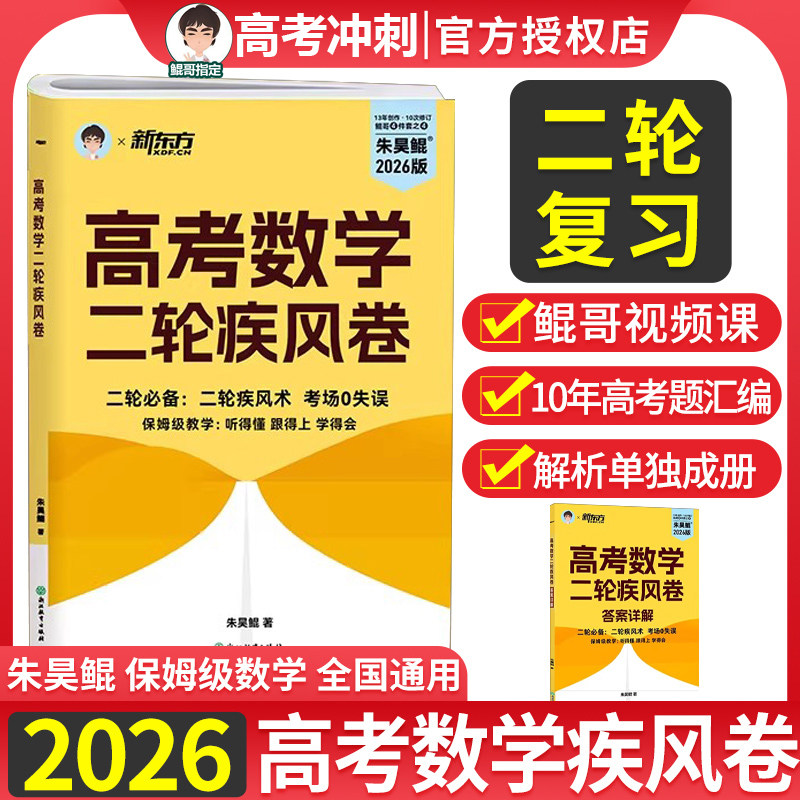 2026高考数学疾风卷二轮疾风卷朱昊鲲高考数学真题全刷基础2000题青铜篇王者篇疾风篇高考冲刺试卷汇编模拟试卷套卷真题分类训练