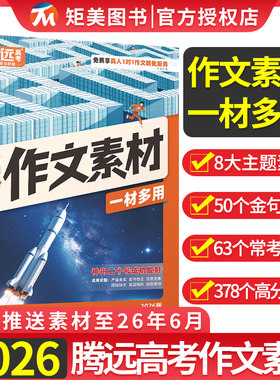 2026腾远高考作文素材选粹高中英语作文书高一二三满分作文大全高中语文作文模板写作方法与技巧经典素材高考作文冲刺总复习资料