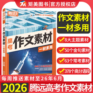 2026腾远高考作文素材选粹高中英语作文书高一二三满分作文大全高中语文作文模板写作方法与技巧经典素材高考作文冲刺总复习资料