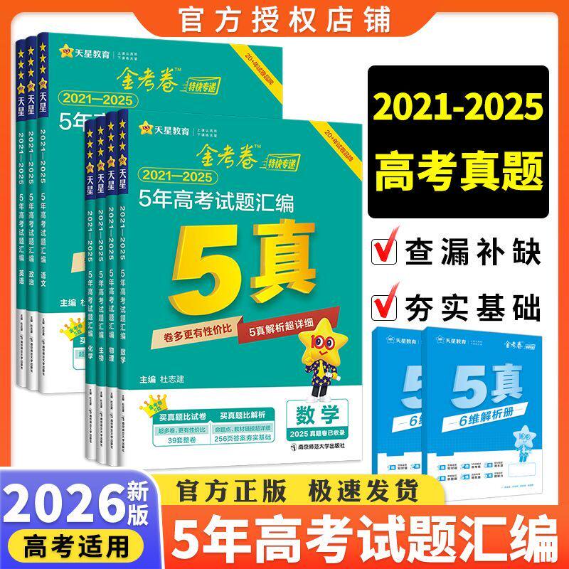 2026版金考卷五年真题汇编十年真题详解新高考三年10年高考真题试卷5年高考真题3真天星教育真题五真十真高三高考总复习 资料套卷