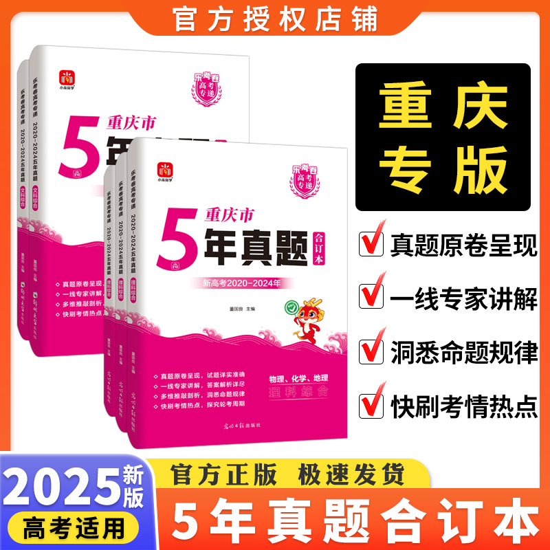 2025版重庆市5年真题合订本高考试题五年真题语文数学英语物理化学生物高考专递省版乐考卷5真政治历史地理试卷地方专版高考复习