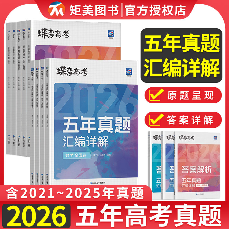 2026版蝶变高考五年真题汇编详解新高考5年真题高中语文数学英语物理高考真题试卷全国卷化学生物政治历史地理高考套卷2025年真题