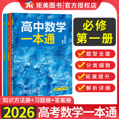 2026版一数高中数学必修第一册人教A版一数教辅高中数学一本通选择性必修1辅导书高一化学必修第一册必修2练习册教材完全解读讲解