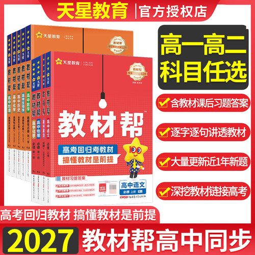 2027版教材帮高中数学必修第一册选择性必修高一二高中教材完全解读选择性必修2人教A版物理必修第三册天星教育高中辅导资料教辅书