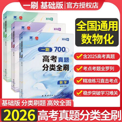 2026版一刷高考真题分类全刷数学基础版核心方法700题物理化学一轮二轮复习资料高考数学真题全刷500题题型专练真题分类训练冲刺