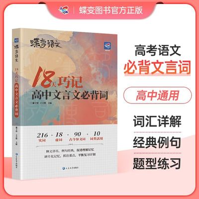 2025版蝶变语文18天巧记高中文言文必背词高考语文文言文虚词实词古今异义高中古诗文72篇高考语文专项强化古代文化常识高一二三