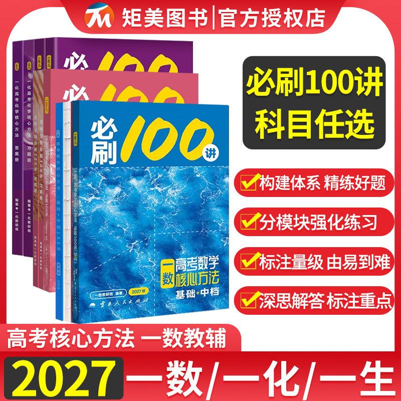 2027版一数教辅高考数学核心方法必刷100讲化学生物地理核心40卷高考总复习资料解题方法与技巧基础+中档一化高中辅导资料一二轮 - 实物图