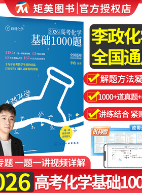 2026版李政化学基础1000题冲刺600题高考真题分类全刷李林生物笔记高中数学讲与练高三一二轮复习资料高中教辅书真题全刷1000题