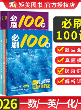 2026版一数教辅高考数学核心方法必刷100讲化学生物地理核心40卷高考总复习资料解题方法与技巧基础+中档一化高中辅导资料一二轮