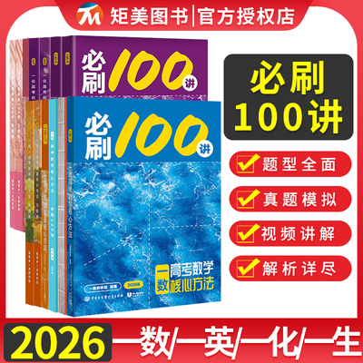 2026版一数教辅高考数学核心方法必刷100讲化学生物地理核心40卷高考总复习资料解题方法与技巧基础+中档一化高中辅导资料一二轮