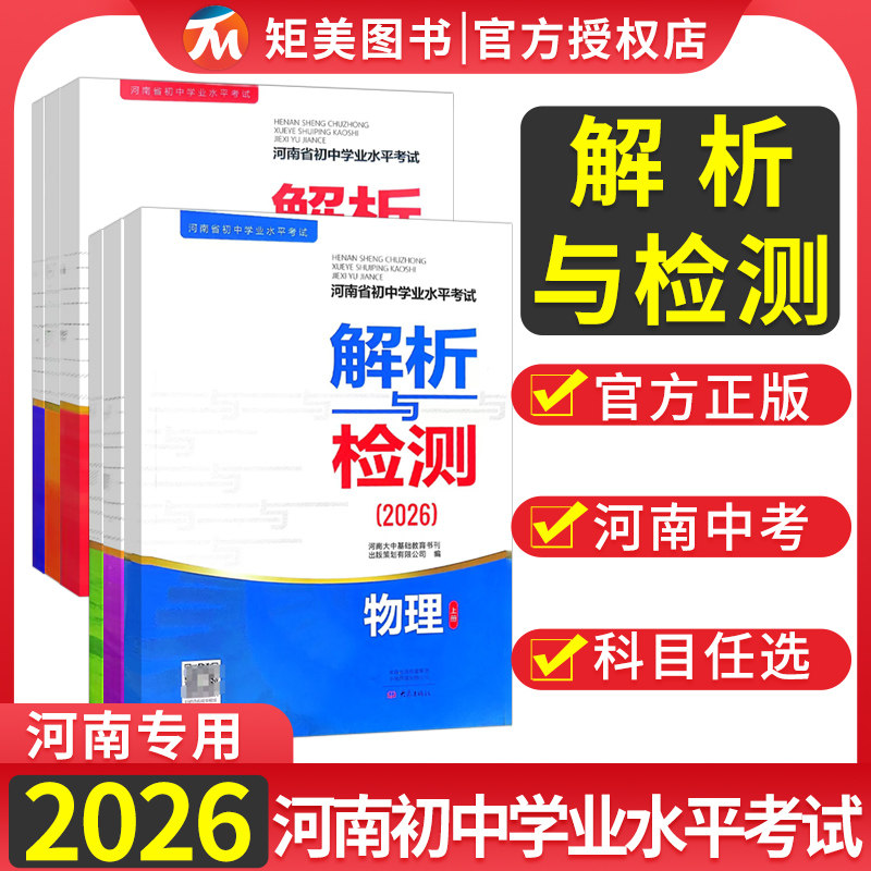 2026河南省初中学业水平考试解析与检测语文数学英语物理化学道德语法历史河南专版上册+下册初中通用七八九年级学业水平测试题