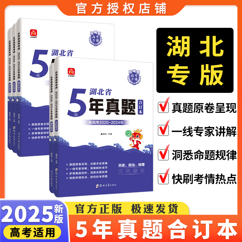 2025版湖北高考专递五年真题语文数学英语物理化学生物政治历史地理新高考真题汇编超详解5真试卷乐考卷5年真题汇编地方专版复习
