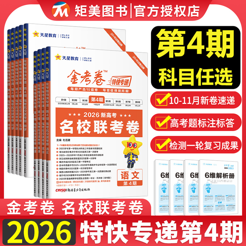 2026版金考卷第三期第四期英语语文数学物理化学生物政治历史第3期第2345678期金考卷特快专递第七八期新高考套卷第1期高考真题