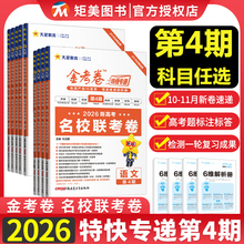2026版金考卷第三期第四期英语语文数学物理化学生物政治历史第3期第2345678期金考卷特快专递第七八期新高考套卷第1期高考真题