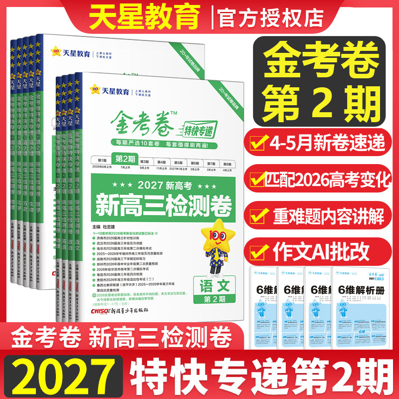 2027版金考卷第二期数学高考真题汇编2026年高考真题第2期英语语文物理化学生物政治历史第3期第678期金考卷特快专递新高考套卷										