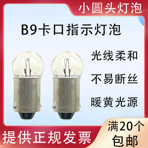 B9卡口指示灯小圆头灯泡