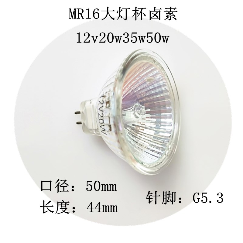 MR16灯杯12V20W35W50W口径50mm