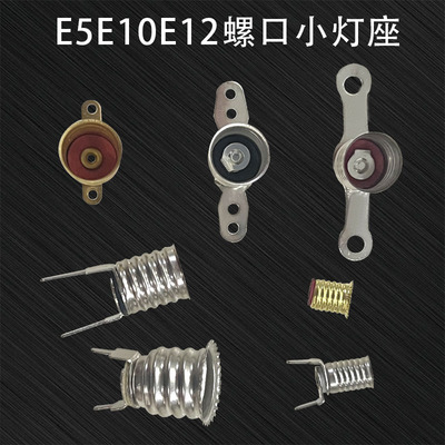 E5/E10/E12机板灯座插针式小灯座