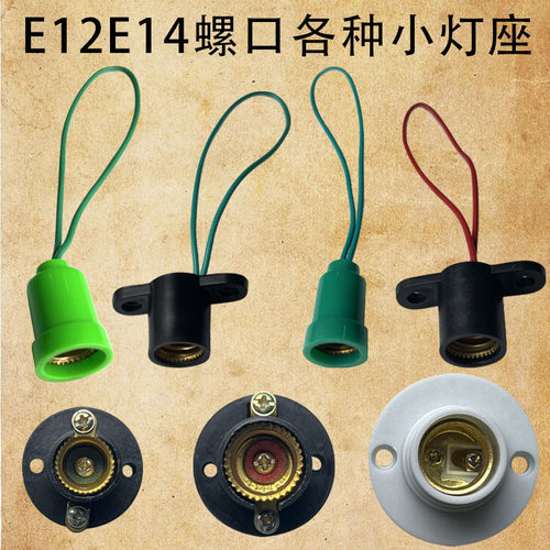 E12螺纹口固定灯座灯口E14螺口