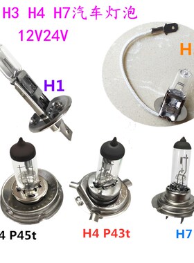 H1H3H4H7汽车货车轿车大灯12V24V55W70W100W远近光灯雾灯钨丝灯泡
