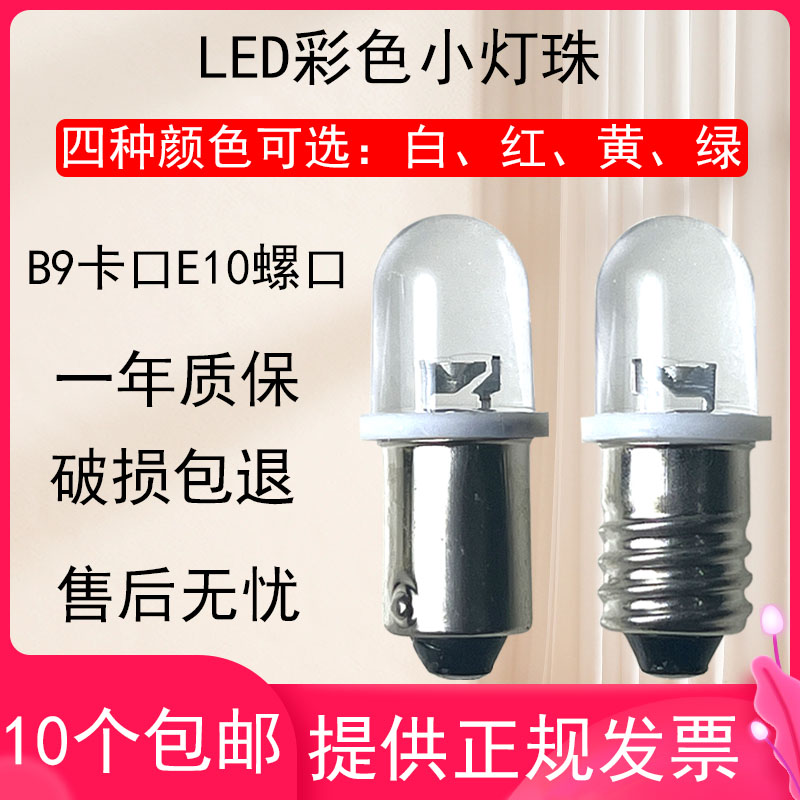 E10螺口B9卡口LED灯泡6V6.3V12V24V28V30V仪器机床按钮警示指示灯