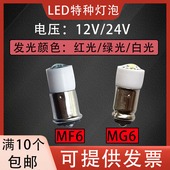 24V插口红白绿 12V LED小卡槽灯珠MG6 MF6微型仪器指示灯泡