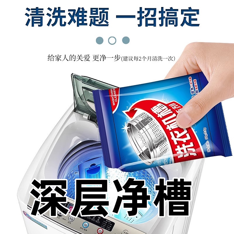 洗衣机槽清洁剂强力除垢杀菌