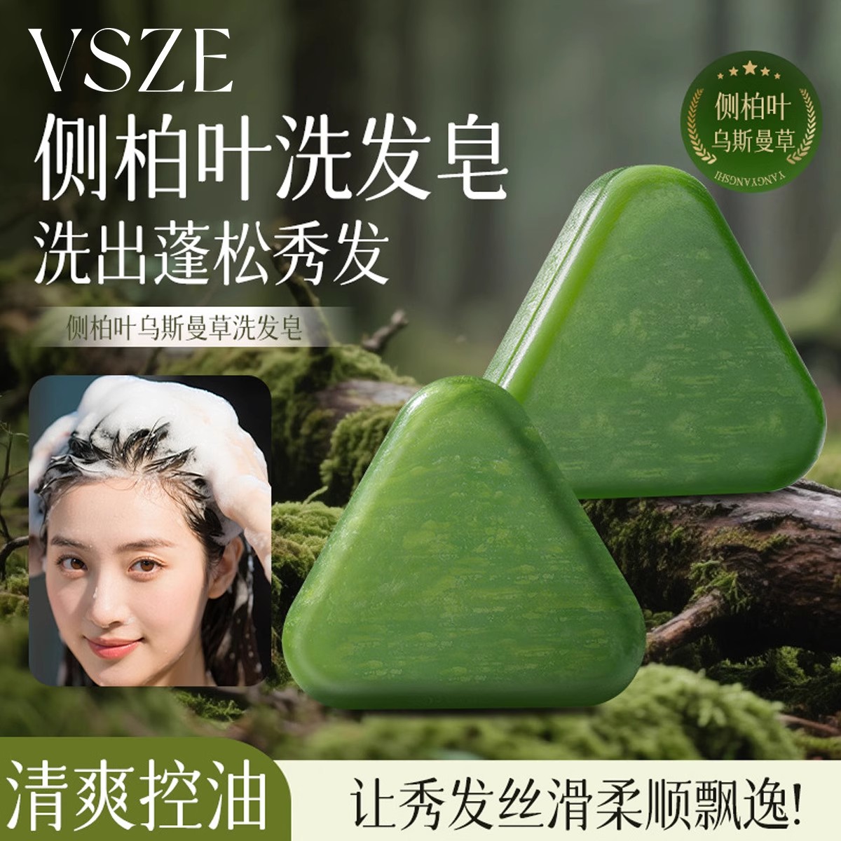 侧柏叶洗发皂新疆乌斯曼草养发