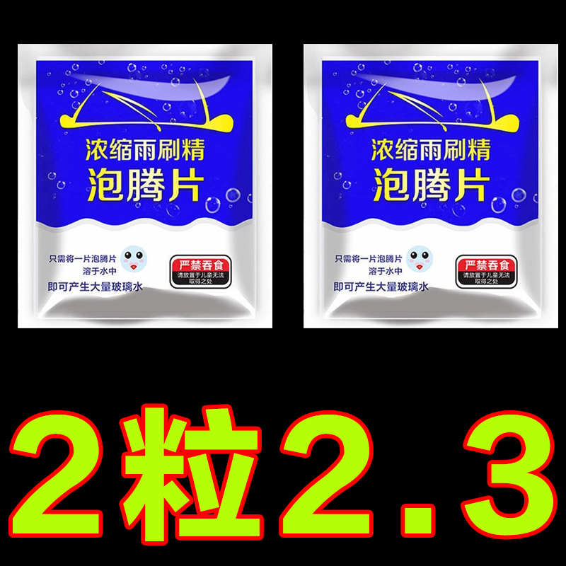 玻璃泡腾片去油膜雨刮固体浓缩四季通用去污防冻雨刷精强力清洁