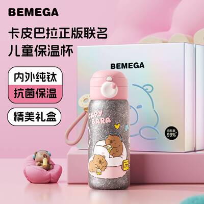 Bemega卡皮巴拉纯钛儿童保温杯女孩男孩小学生上学专用吸管水杯子