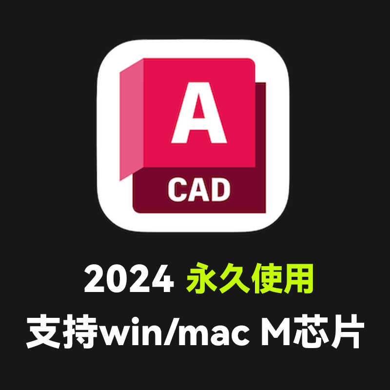 AutoCAD软件远程安装 2024中文版2025支持win/mac苹果电脑M芯片