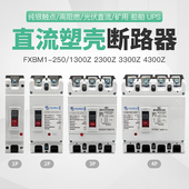 光伏塑壳断路器塑壳直流空开DC500 1000v空气开关UPS电动汽车开关