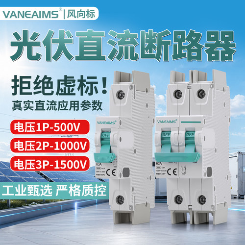 VaneAims光伏直流断路器高电压DC1000A1500A储能充电桩空气开关3P