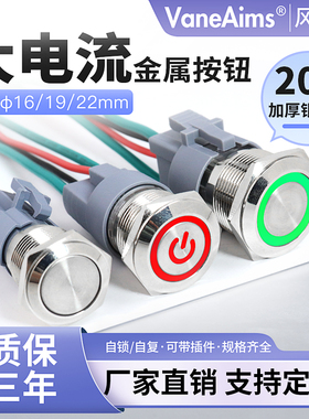 16mm/19/22自锁自复金属带灯按钮电源 大电流20A不锈钢防水开关