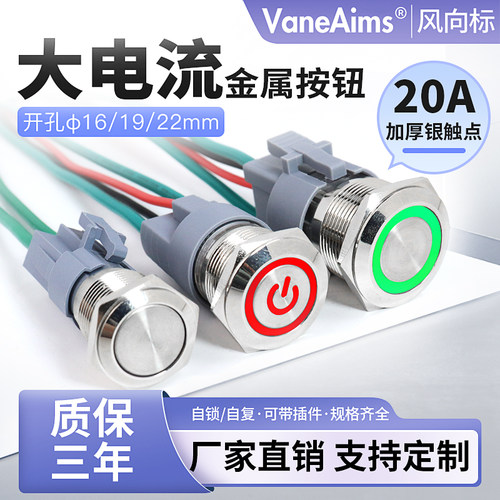 16mm/19/22自锁自复金属带灯按钮电源 大电流20A不锈钢防水开关