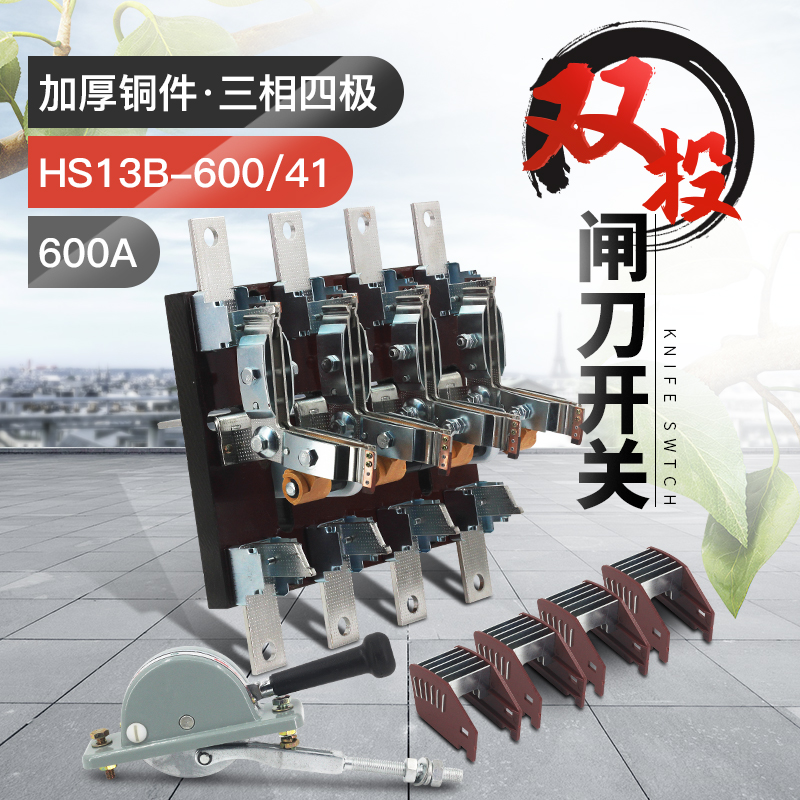 HS13B-600/41双投四极刀开关 开启式隔离开关闸刀加厚铜刀闸600A