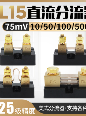 FL-15美式分流器 10A-500A精度0.25级 50MV 75mV 100MV直流分流器
