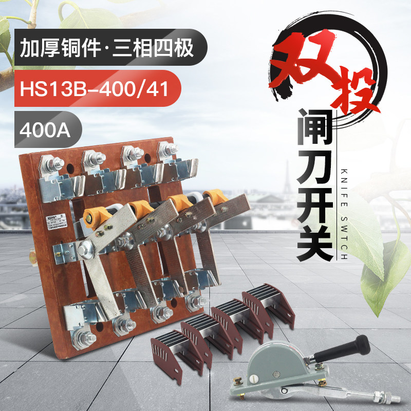 HS13B-400/41双投四极刀开关 开启式隔离开关闸刀 加厚铜刀闸400A