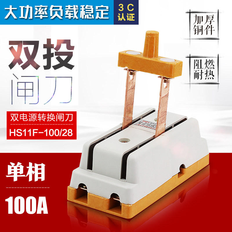 HS11F-100/28 双投倒顺刀开关 开启式防误式隔离开关 闸刀加厚铜_虎窝淘