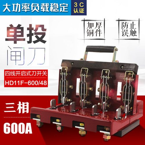 单投开启式600a加厚铜件三相四线