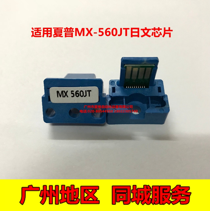 夏普MX-561J日文芯片364N 365N 464N 465N 564N 565N粉盒计数芯片