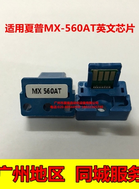 夏普MX-561A英文芯片364N 365N 464N 465N 564N 565N粉盒计数芯片