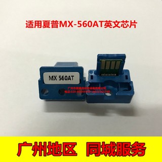 夏普MX-561A英文芯片364N 365N 464N 465N 564N 565N粉盒计数芯片