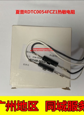 原装夏普S303RC S263RC S352RC S402RC S502DC S602D定影热敏电阻