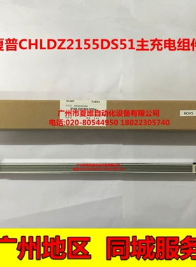 全新原装 夏普SF-S251RC S261NC S311NC 2508UC 2008主充电架组件