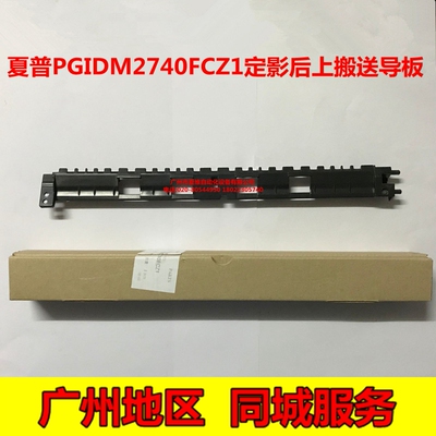 全新原装 夏普MX-M5608N M5658N B4621R B5621R 定影后上搬送导板