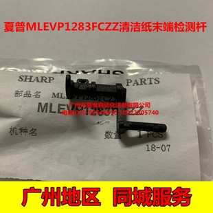 M3658N M4608N M3608N M4658N定影清洁纸末端检测杆 夏普MX 原装