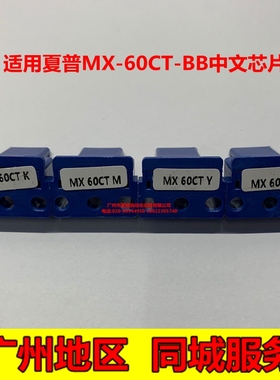 夏普SF-60CT中文芯片S352RC S402RC S502DC S602DC粉盒黑彩色芯片