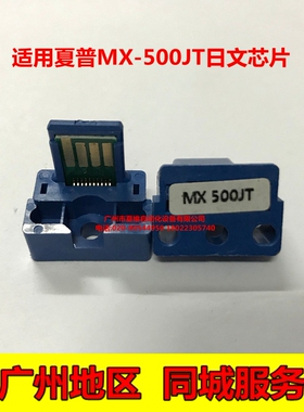 夏普MX-500JT日文版芯片 M283N M452N M502N M362N M364N粉盒芯片